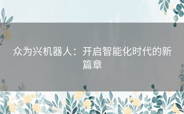 众为兴机器人：开启智能化时代的新篇章