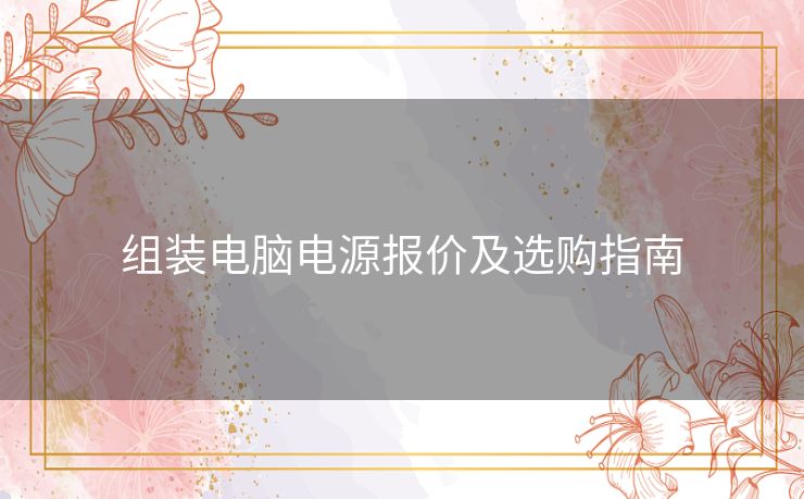 组装电脑电源报价及选购指南