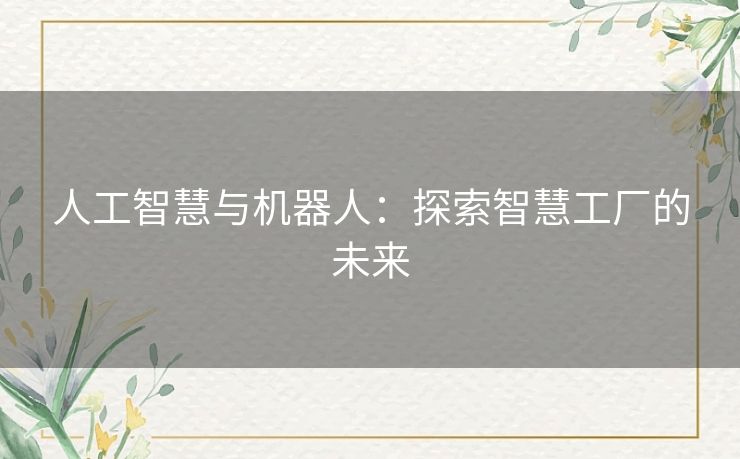 人工智慧与机器人：探索智慧工厂的未来