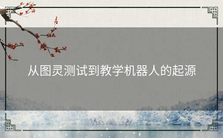 从图灵测试到教学机器人的起源
