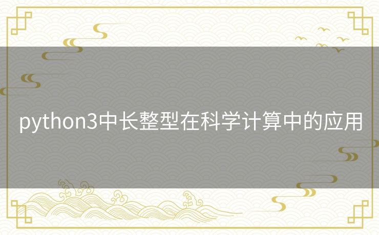 python3中长整型在科学计算中的应用