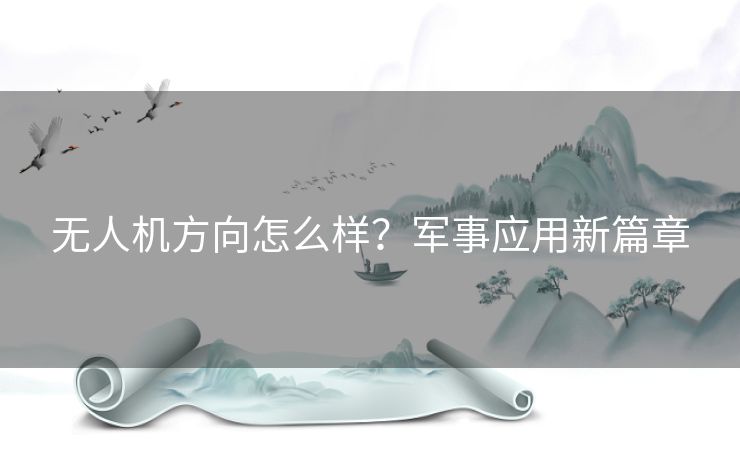 无人机方向怎么样？军事应用新篇章