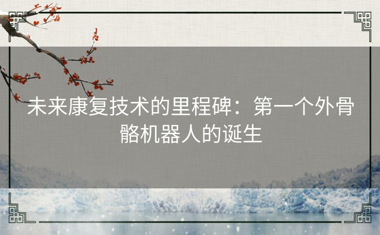 未来康复技术的里程碑：第一个外骨骼机器人的诞生