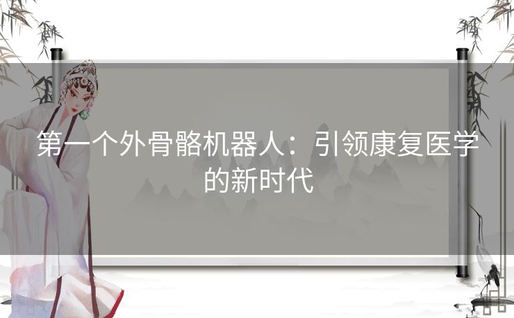 第一个外骨骼机器人：引领康复医学的新时代