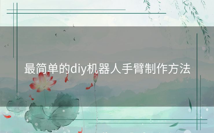 最简单的diy机器人手臂制作方法