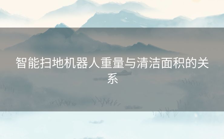 智能扫地机器人重量与清洁面积的关系