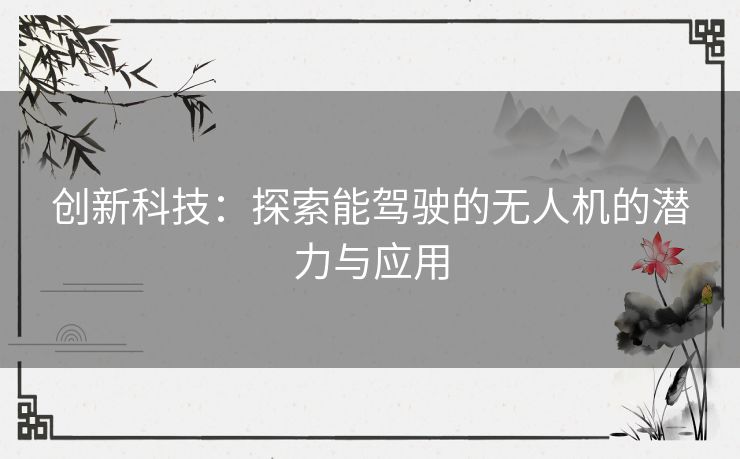 创新科技：探索能驾驶的无人机的潜力与应用