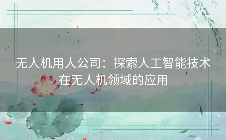 无人机用人公司：探索人工智能技术在无人机领域的应用