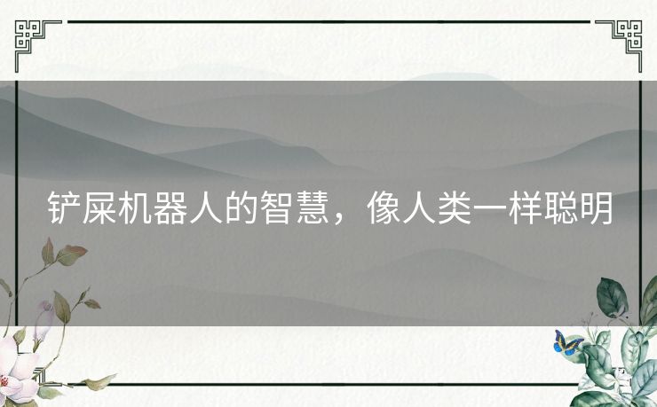 铲屎机器人的智慧，像人类一样聪明