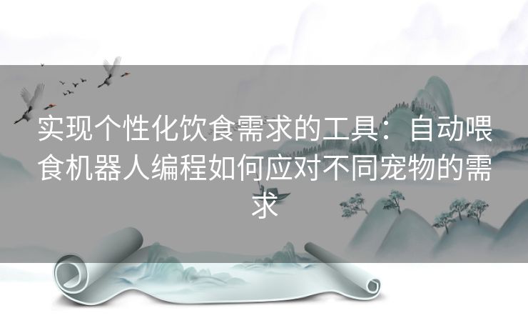 实现个性化饮食需求的工具：自动喂食机器人编程如何应对不同宠物的需求