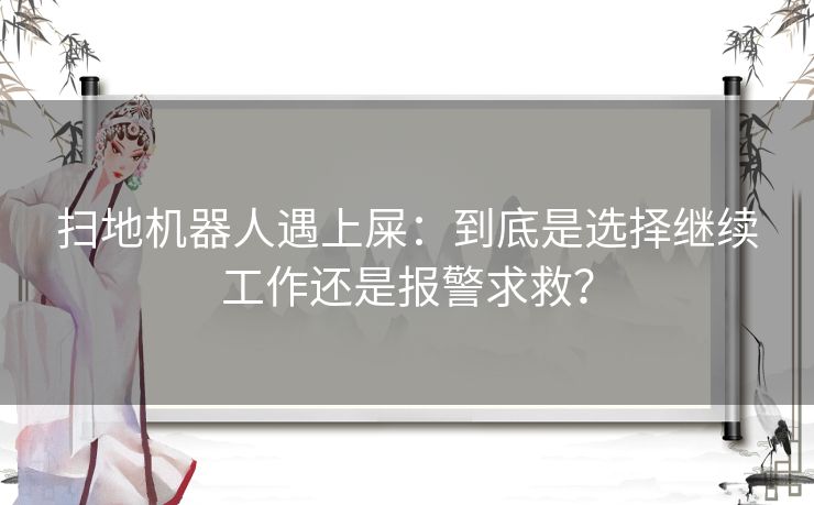 扫地机器人遇上屎：到底是选择继续工作还是报警求救？