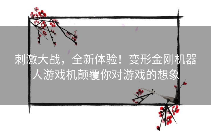 刺激大战，全新体验！变形金刚机器人游戏机颠覆你对游戏的想象