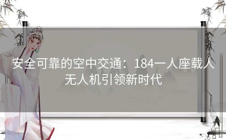 安全可靠的空中交通：184一人座载人无人机引领新时代