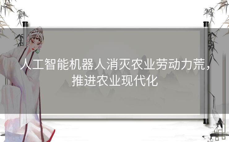 人工智能机器人消灭农业劳动力荒，推进农业现代化