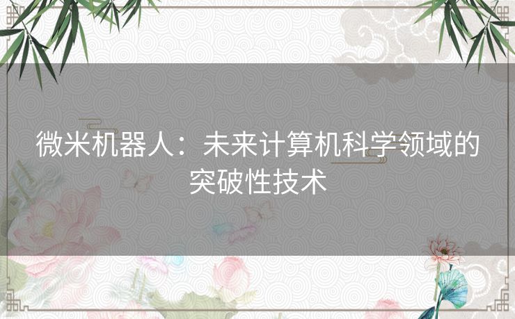 微米机器人：未来计算机科学领域的突破性技术