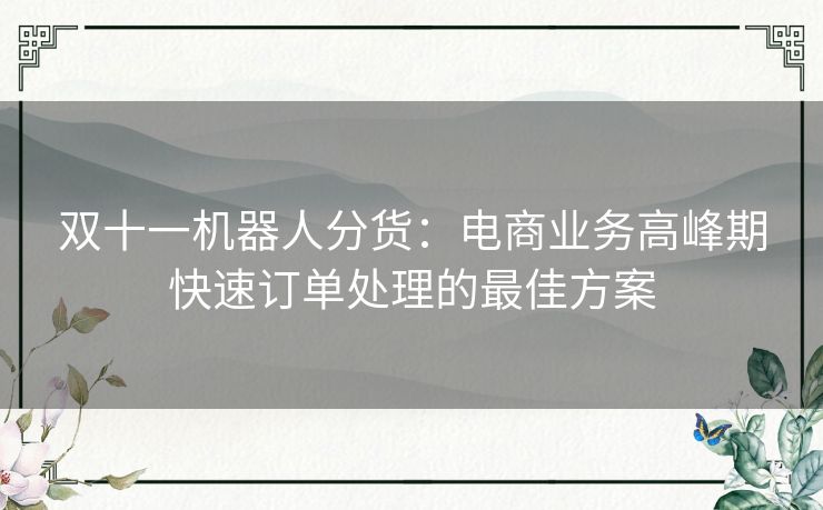 双十一机器人分货：电商业务高峰期快速订单处理的最佳方案