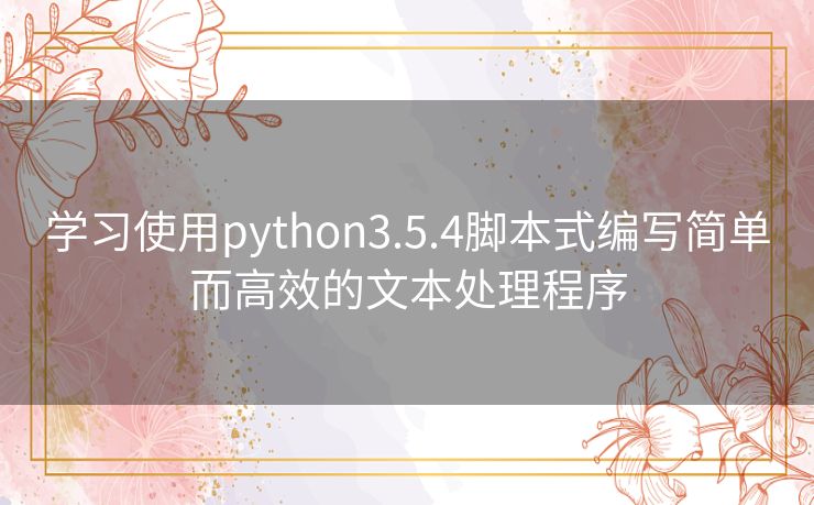 学习使用python3.5.4脚本式编写简单而高效的文本处理程序