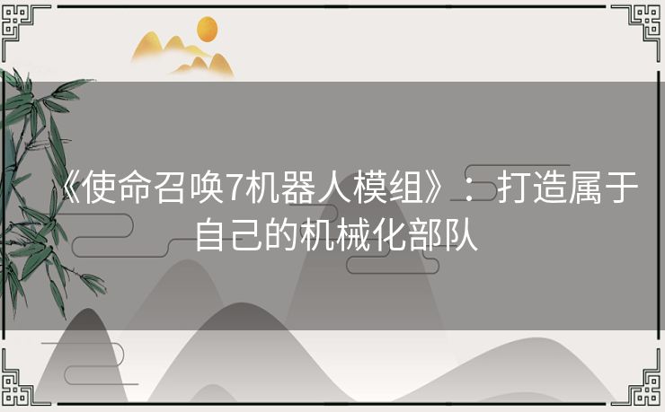 《使命召唤7机器人模组》：打造属于自己的机械化部队