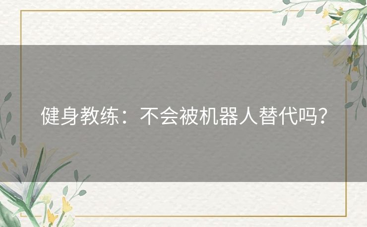 健身教练：不会被机器人替代吗？