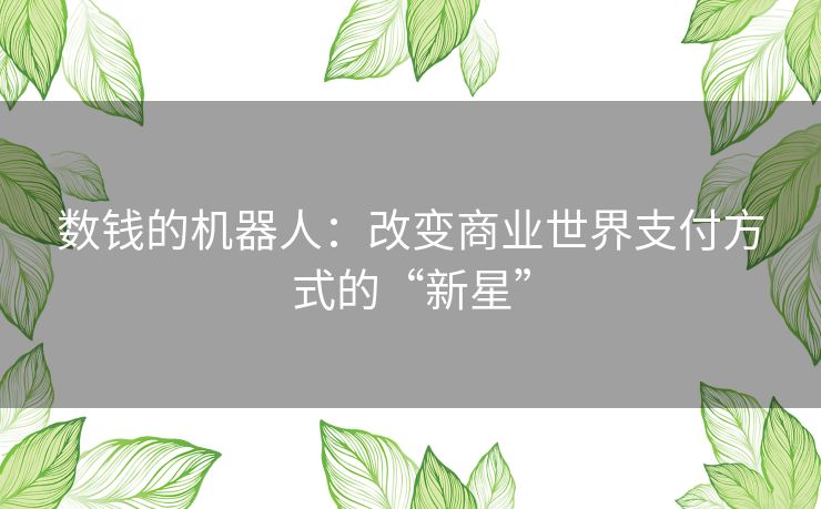 数钱的机器人：改变商业世界支付方式的“新星”
