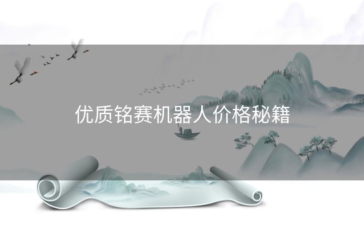 优质铭赛机器人价格秘籍