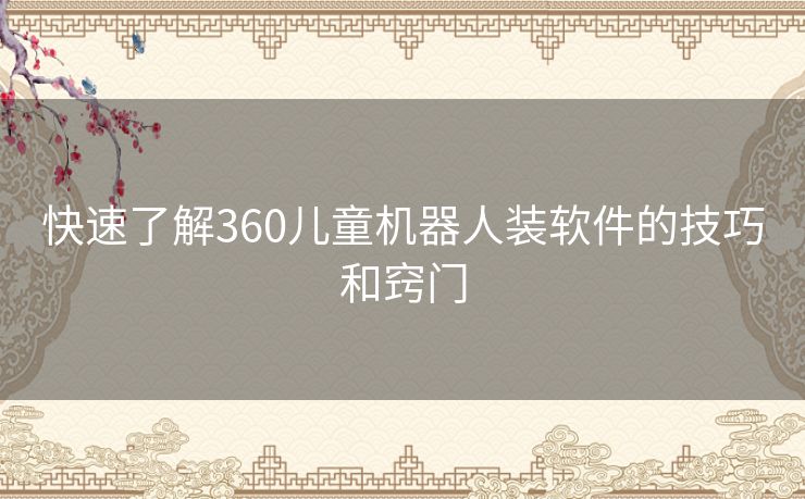 快速了解360儿童机器人装软件的技巧和窍门