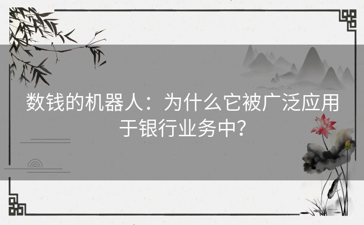 数钱的机器人：为什么它被广泛应用于银行业务中？