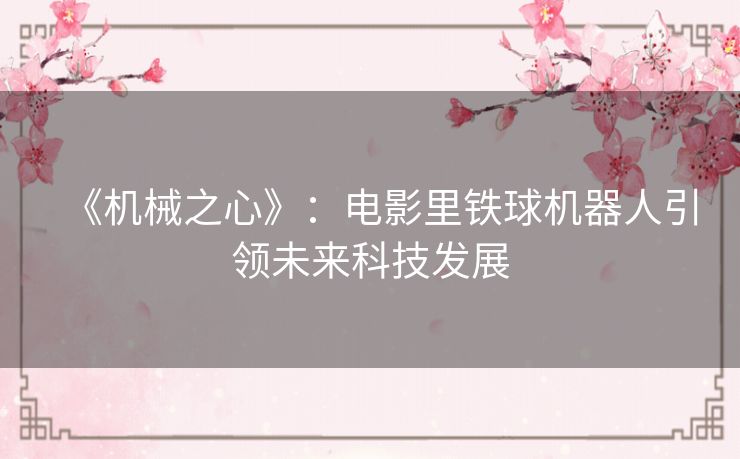 《机械之心》：电影里铁球机器人引领未来科技发展