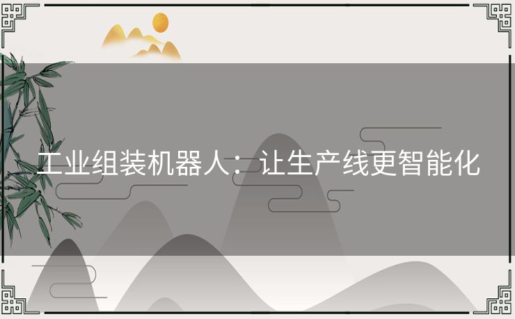 工业组装机器人：让生产线更智能化