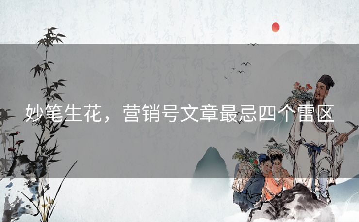 妙笔生花，营销号文章最忌四个雷区