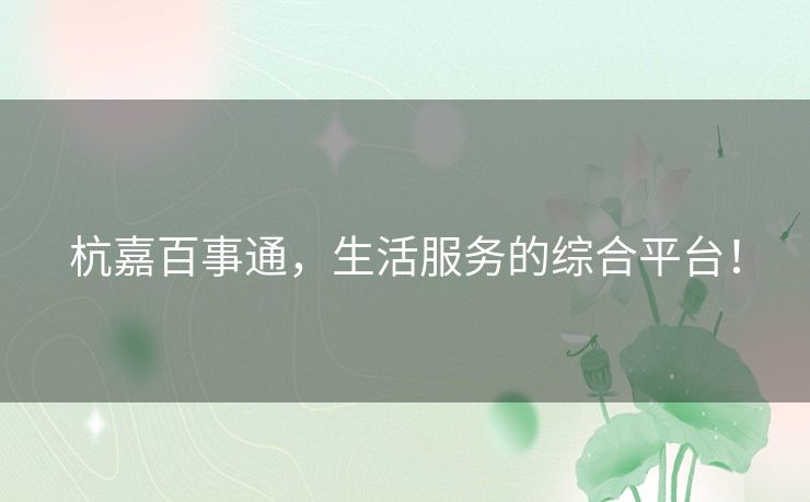杭嘉百事通，生活服务的综合平台！