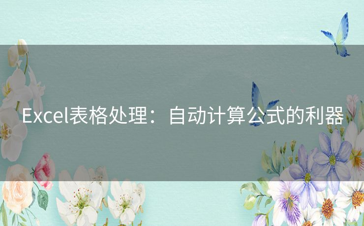 Excel表格处理：自动计算公式的利器