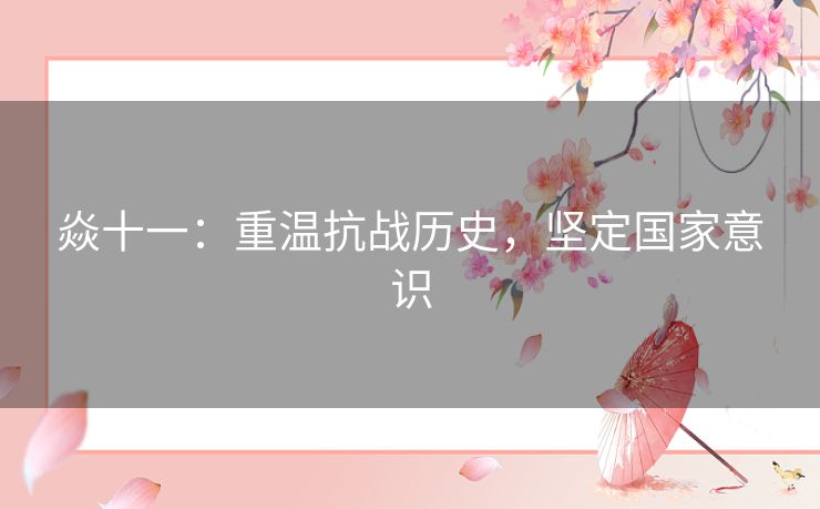 焱十一：重温抗战历史，坚定国家意识