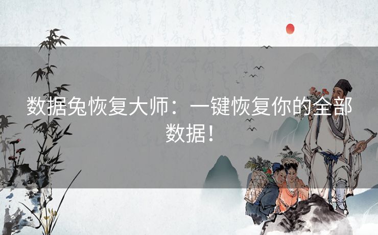 数据兔恢复大师：一键恢复你的全部数据！