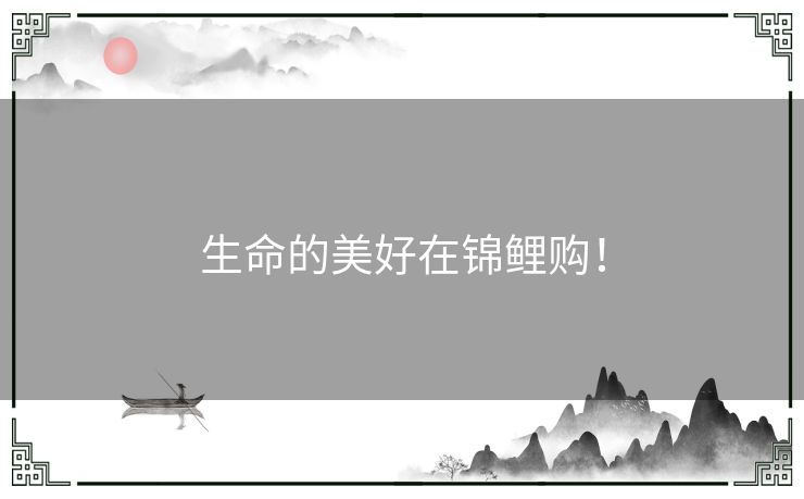 生命的美好在锦鲤购！