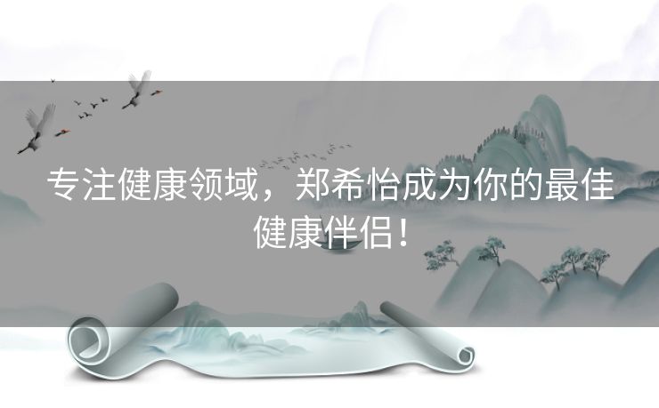 专注健康领域，郑希怡成为你的最佳健康伴侣！