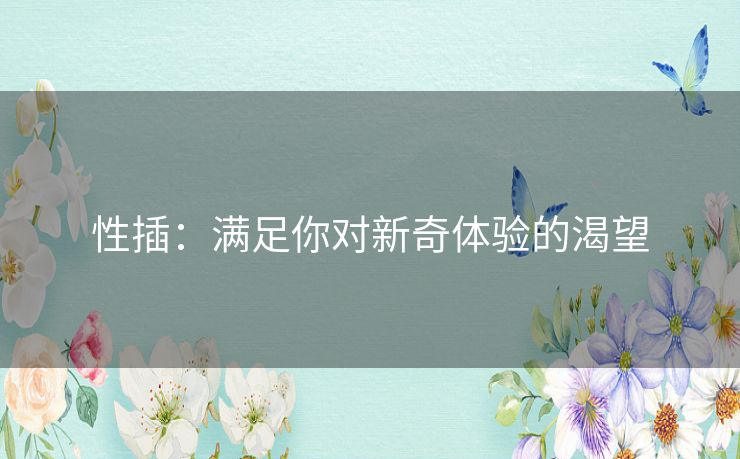 性插：满足你对新奇体验的渴望