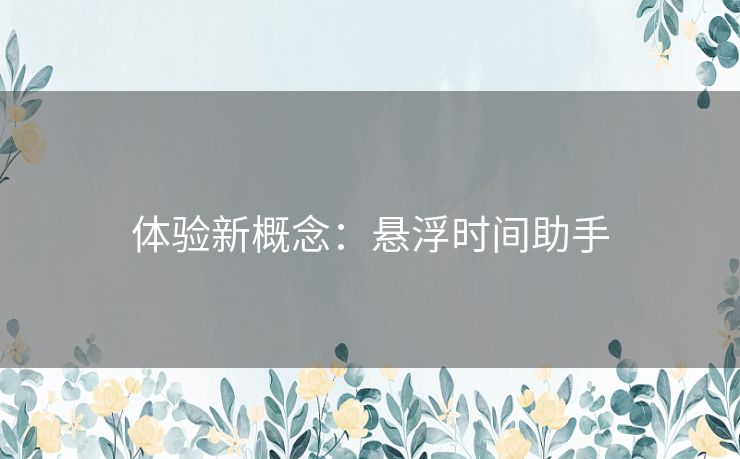 体验新概念：悬浮时间助手