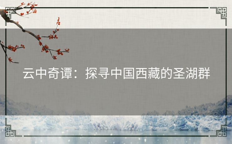 云中奇谭：探寻中国西藏的圣湖群