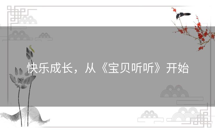 快乐成长，从《宝贝听听》开始