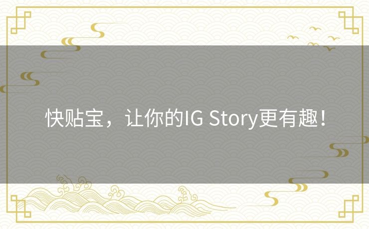 快贴宝，让你的IG Story更有趣！