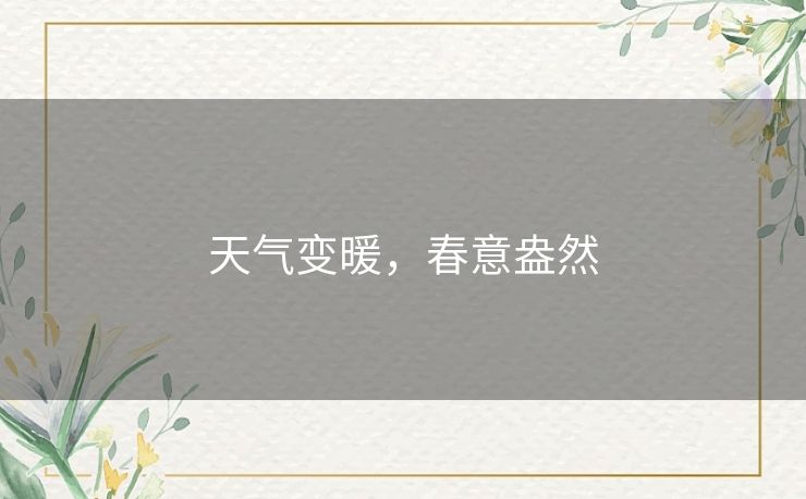 天气变暖，春意盎然
