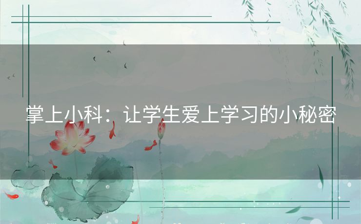 掌上小科：让学生爱上学习的小秘密