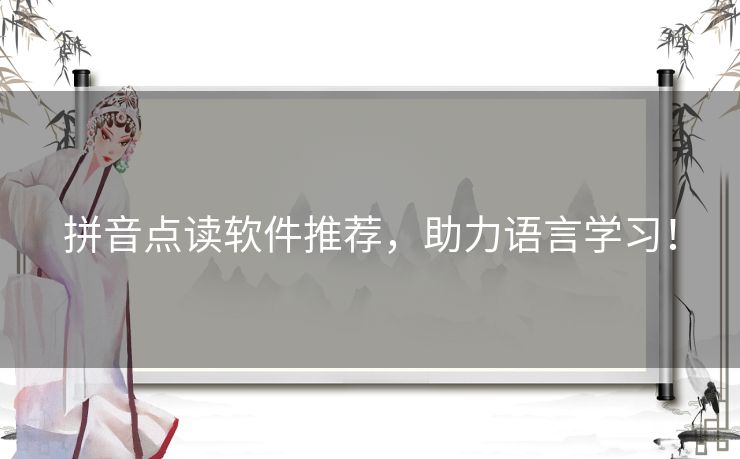 拼音点读软件推荐，助力语言学习！