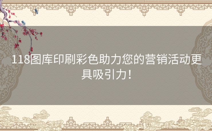 118图库印刷彩色助力您的营销活动更具吸引力！