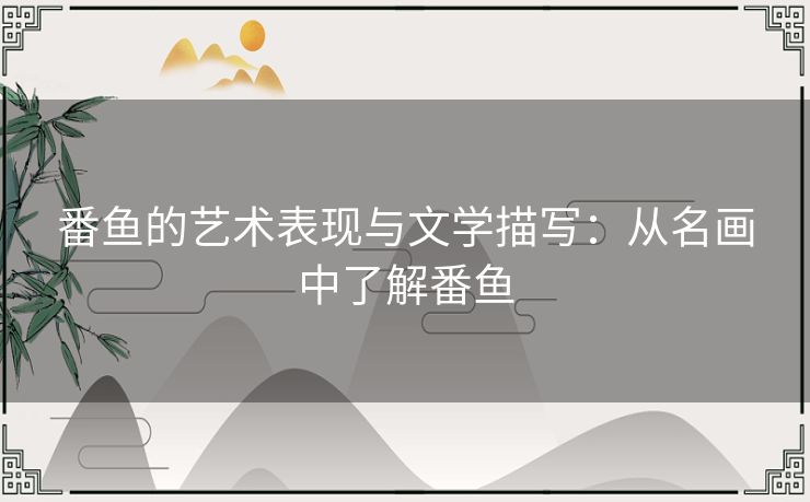番鱼的艺术表现与文学描写：从名画中了解番鱼