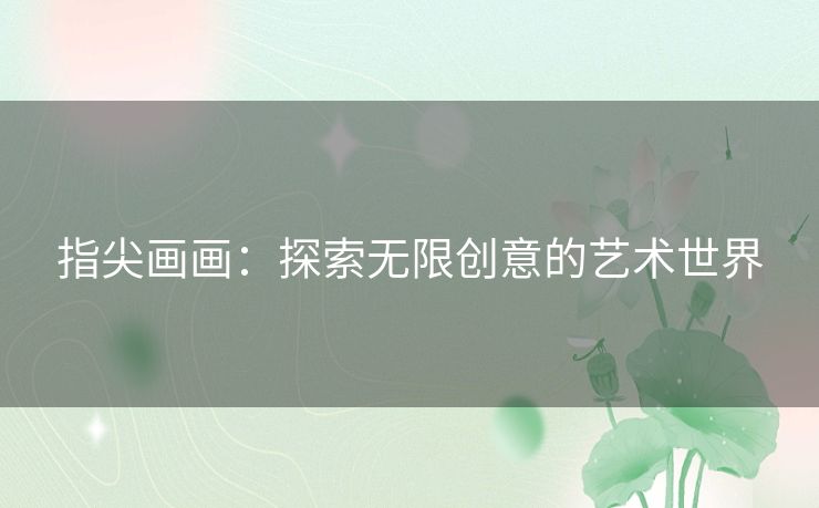 指尖画画：探索无限创意的艺术世界
