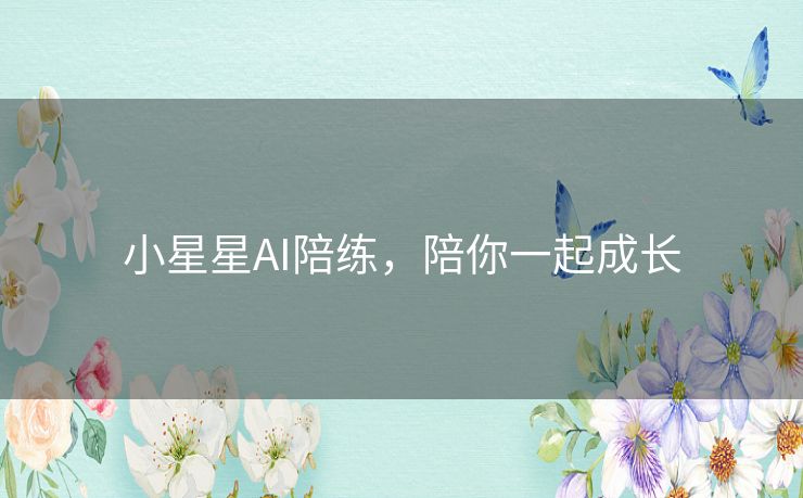 小星星AI陪练，陪你一起成长
