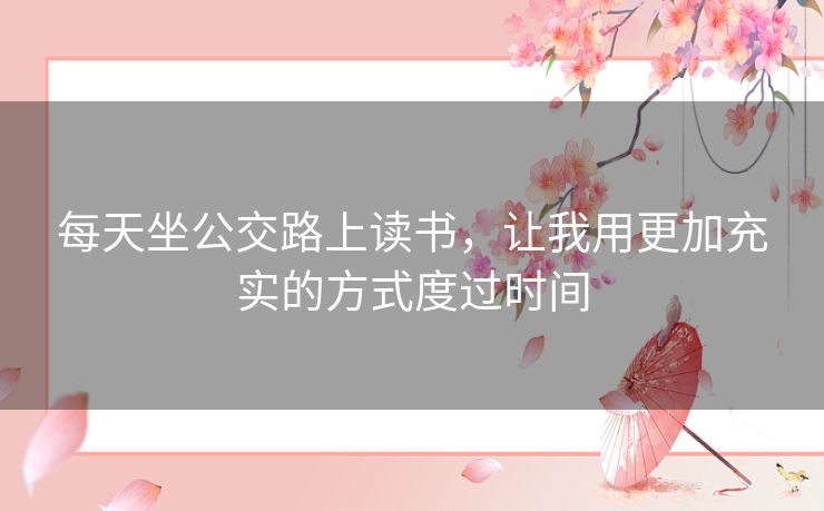 每天坐公交路上读书，让我用更加充实的方式度过时间