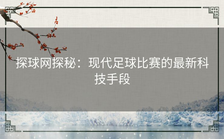 探球网探秘：现代足球比赛的最新科技手段